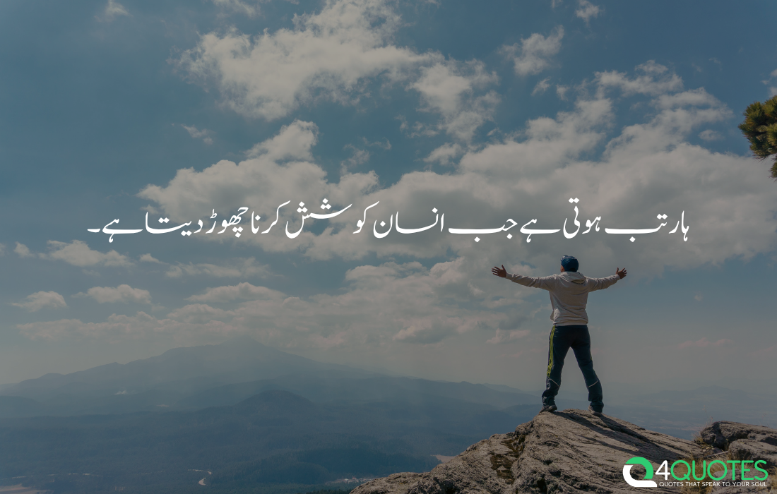 Motivational quote in Urdu about never giving up and continuing to try