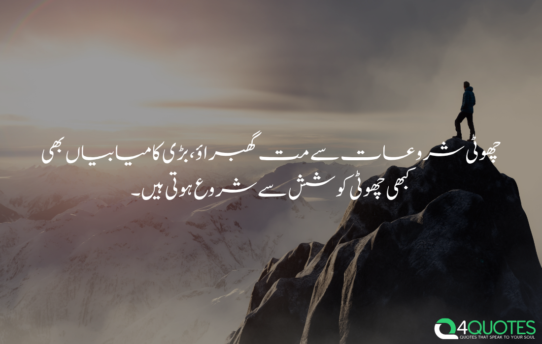 Motivational quote in Urdu about small beginnings and big success