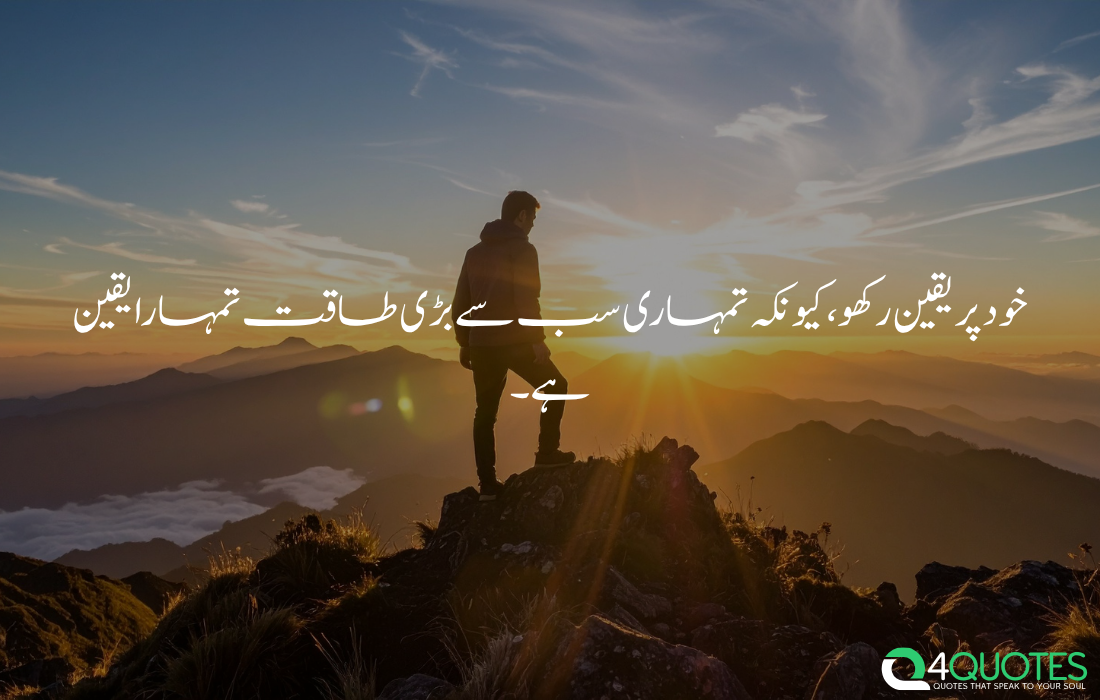 Motivational quote in Urdu about self belief and inner strength